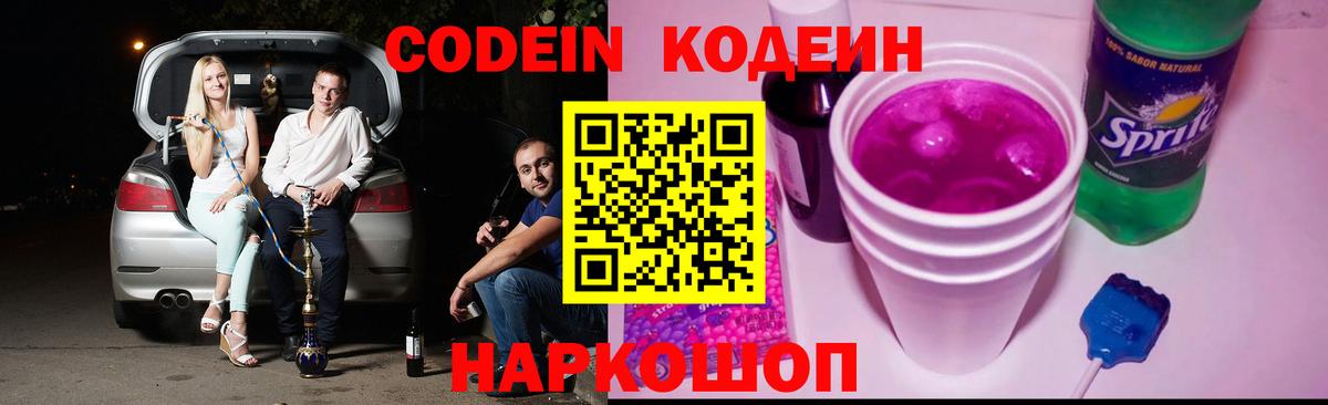 Кодеиновый сироп Lean напиток Lean (лин)  Codein Purple Drank  Урай  Вход с VPN 